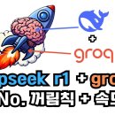 deepseek 싸이트 접속 꺼림칙하면 groq+deepseek 써보세요. 속도도 엄청 빠름 이미지