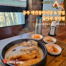 정안식당 | [공주 애견동반여행] 공주 애견동반식당 &amp; 공주 백숙맛집 들마루 정안점