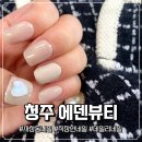 에덴약국 | 청주 네일샵 사창동 에덴뷰티에서 데일리 직장인네일 하고 왔어요