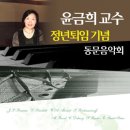 윤금희 교수 정년퇴임 기념 동문음악회 이미지