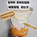 수원-1888 | 광주 창억떡 호박인절미 냉동 가격 보관방법 해동 후기
