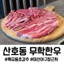 마산-진동-동-비-2 | 마산 산호동 맛집 무학한우, 투쁠 한우 미친가성비! 동생 지갑털어 대만족한 솔직 후기