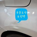 인식카닥터 수완점 | 광주 부분도색, 도색 후 광택까지 시공 후기