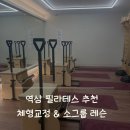 플레이필라테스 - 평택시 조개터로26번길 56 | 강남 기구필라테스 찾는다면? 피치플레이 헬스&필라테스 역삼점 그룹레슨 후기