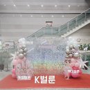 샤이닝키즈 | 체조대회 포토존 풍선장식 | Princess Cup 백월•아치•샤이닝월 포토존 제작 후기 | 행사풍선장식 K벌룬