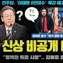 김어준 총수의 이례적 경고!! "특검으로 곧 00 터진다"... 경찰이 빠르게 물청소를 한 이유가 '이 이미지