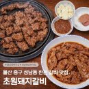 5419 | [울산/중구]성남동 초원돼지갈비, 명인갈비 선정된 성남동 갈비 맛집