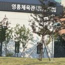 [수원 영흥숲공원] 영흥체육관 배드민턴장 후기 - 영통 가볼만한곳