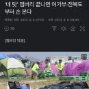 이번 새만금 잼버리사태 일부러 총선전 각잡고 망친거같은데 망상이려나요? 이미지