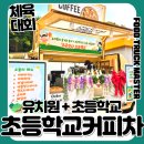 추곡초등학교 | 추곡초등학교 유치원, 초등학교 통합 체육대회 커피차 후기! 커피차가격 궁금하다면 참고하세요