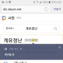 계유정난ㅡ편안할정 어려울난 이미지