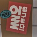 7080가요주점 | [79대포 방이점] 방이먹자골목 슬러시 막걸리, 가성비 주점 추천