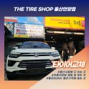 한국타이어언양점 이미지