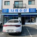 나래수산