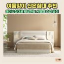 탑에이스메디칼(주) | 여름맞이 신혼침대 추천 에이스침대로 완성하는 시원한 수면 공식