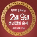 오늘의 운세 --- 2025년 2월 9일(음력 1월 12일) 己酉 일요일 이미지