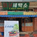 공주세탁소 이미지