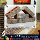 적벽돌전문 성산세라믹 2024년 스테디셀링 제품 collection 이미지