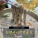 바지락칼국수 | 대구 보훈병원 맛집 식당 수변바지락칼국수 후기