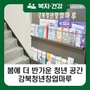 강북구 사회적경제지원센터
1층 개방화장실 | [블로그 기자단] 봄에 더 반가운 청년 공간, 강북청년창업마루