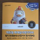 감식당 | 2026 에듀윌 화재감식평가기사 필기 한권끝장 서평단 후기