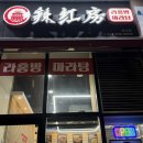 라홍방 마라탕 매탄점 | 경기,수원 광교에서 제대로 얼얼하게, 라홍방 마라탕 광교점 마라샹궈 3단계 도전