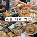 대게요리전문점 해저도시 | 속초 대게 맛집 동명항 팔도대게찜 2인 코스요리급 상차림 후기