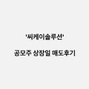 씨케이솔루션 공모주 상장 매도 후기 결과