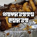 큰집닭강정(당고개점) | 의정부 닭강정 맛집 큰집닭강정송산본점 용현동닭강정