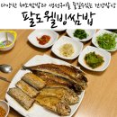 조박사웰빙쌈밥집 | 대구동구맛집 이시아폴리스 불로동 생선구이 한식 팔도웰빙쌈밥