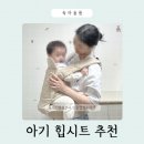 가벼운 | 아기띠 힙시트 사용시기 마를로뜨 가벼운 올인원 후기