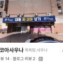 대동목욕탕 이미지