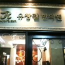 유창길한의원 네이버블로그
