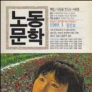 현장 문예운동의 산실 ‘구로 노동자 문학학교’-노동문학 89년 5월호 이미지