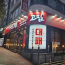 [창원도계동맛집] 삼겹대패전문점 고집 후기