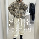 온아워오프 | 광주 여성의류 겨울아워 득템 후기! 온시소 시즌오프 세일 제대로!