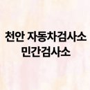 풍세자동차병원종합정비 | 천안 자동차검사소 민간검사소 예약방법