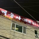 담곡 | 부산 대연동 개운사 기문둔갑 사주 추천 부산에서 사주 제일 잘 보는 스님 사주 상담 후기