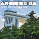 이마트24(통영베이리조트점) | [강릉] 스카이베이호텔 경포 - 디럭스 레이크뷰 더블룸 1박 후기, 강릉 호텔 추천 #sini