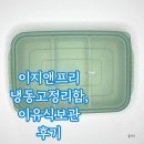 비트리 | 이지앤프리 냉동고정리함 이유식 보관통으로 사용 중 후기, 비트리 보관 용기와 비교