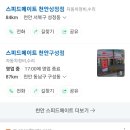 스피드메이트(천안성정점) 이미지