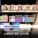 레코드 | 나고야 사카에 파르코 6층 타워레코드 음반 쇼핑 후기