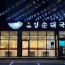 그집순대국 (포천점)