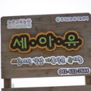 세아유