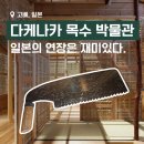 금당열쇠 | 고베 다케나카 목수 박물관 -일본 장인의 전통 목공 기술을 체험해 보자!