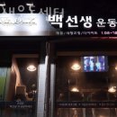 백선생운동센터 이미지