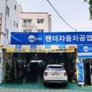 팬더자동차공업사 이미지