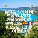 스토리텔링투어포항용흥점 | 겨울 유럽 여행 추천 ☀️ 따뜻한 남프랑스에서 바르셀로나까지