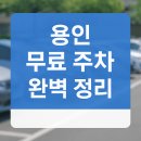 경안천 도사마을 체육공원 | 용인 무료 주차장, 몰라서 못 쓰는 곳 정리!