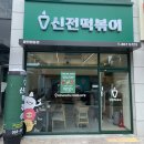 신전떡볶이광천임동점